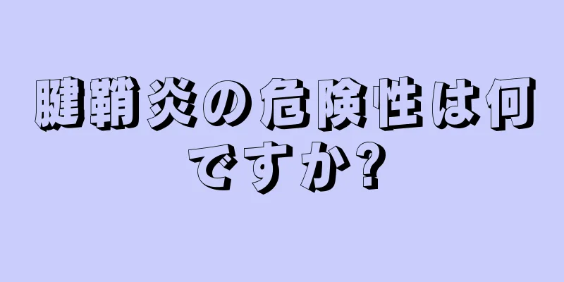 腱鞘炎の危険性は何ですか?