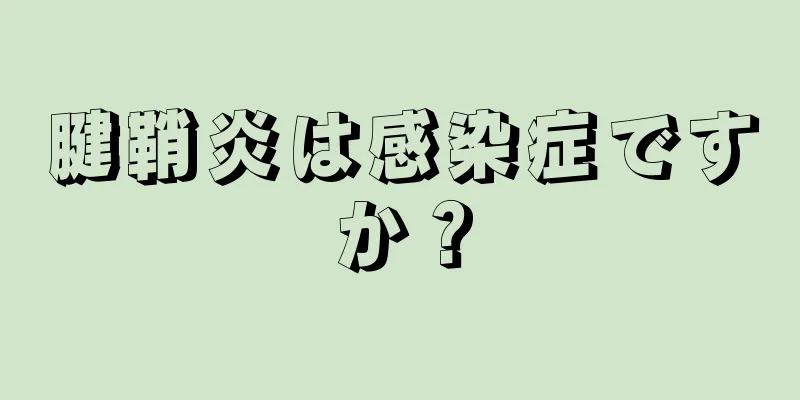 腱鞘炎は感染症ですか？