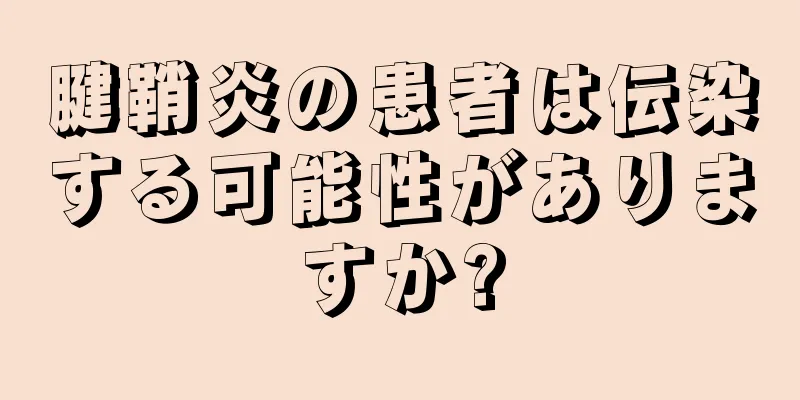 腱鞘炎の患者は伝染する可能性がありますか?