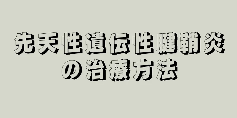 先天性遺伝性腱鞘炎の治療方法