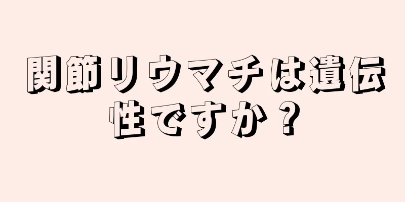 関節リウマチは遺伝性ですか？