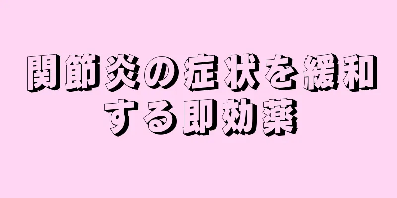 関節炎の症状を緩和する即効薬