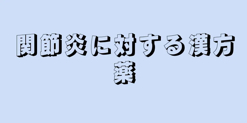 関節炎に対する漢方薬