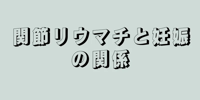 関節リウマチと妊娠の関係
