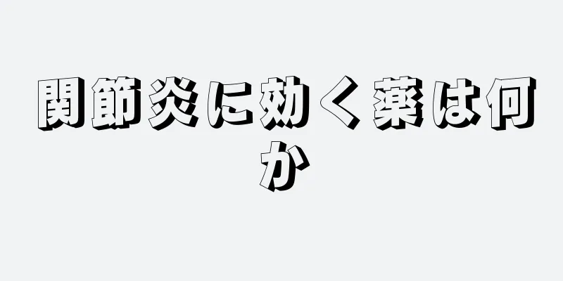 関節炎に効く薬は何か