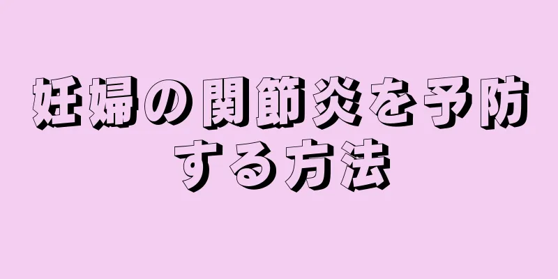妊婦の関節炎を予防する方法