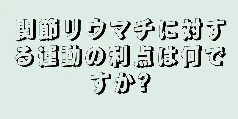 関節リウマチに対する運動の利点は何ですか?