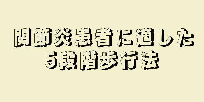 関節炎患者に適した5段階歩行法