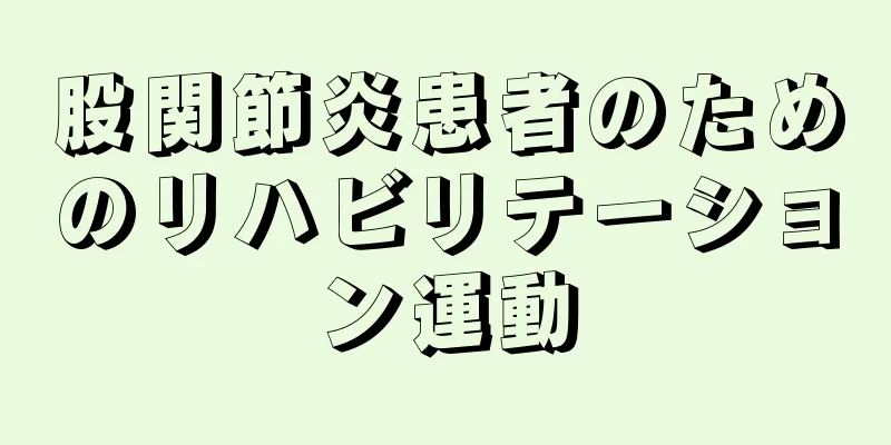 股関節炎患者のためのリハビリテーション運動
