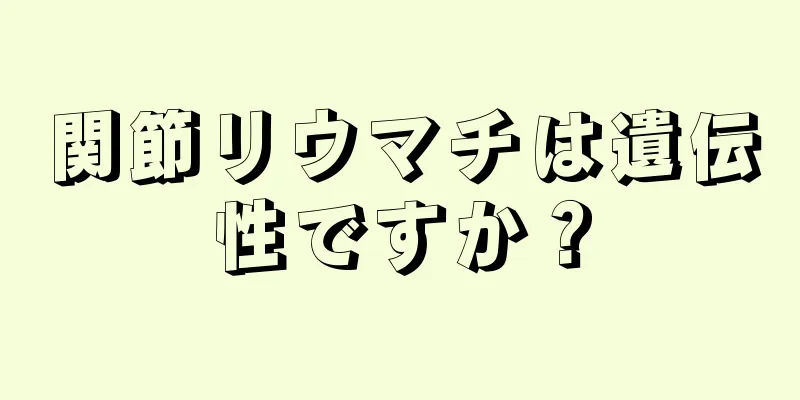 関節リウマチは遺伝性ですか？