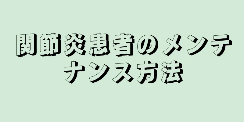 関節炎患者のメンテナンス方法