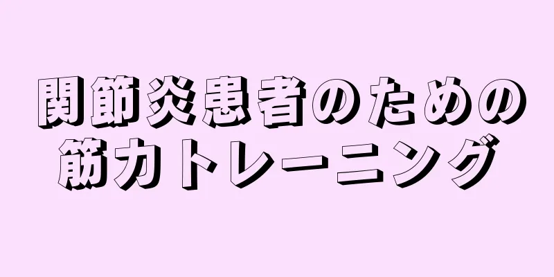 関節炎患者のための筋力トレーニング
