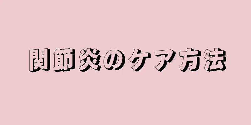関節炎のケア方法