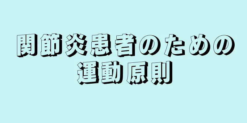 関節炎患者のための運動原則