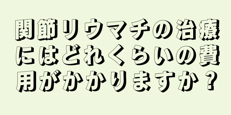 関節リウマチの治療にはどれくらいの費用がかかりますか？