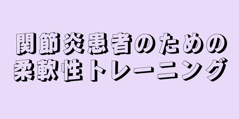 関節炎患者のための柔軟性トレーニング