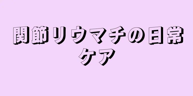 関節リウマチの日常ケア