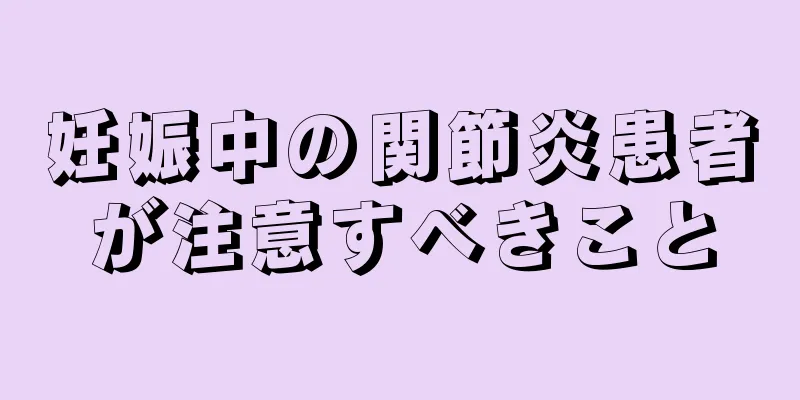 妊娠中の関節炎患者が注意すべきこと