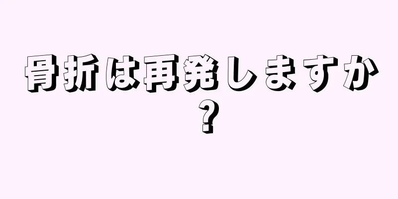 骨折は再発しますか？