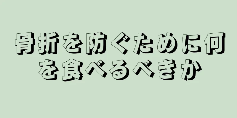 骨折を防ぐために何を食べるべきか