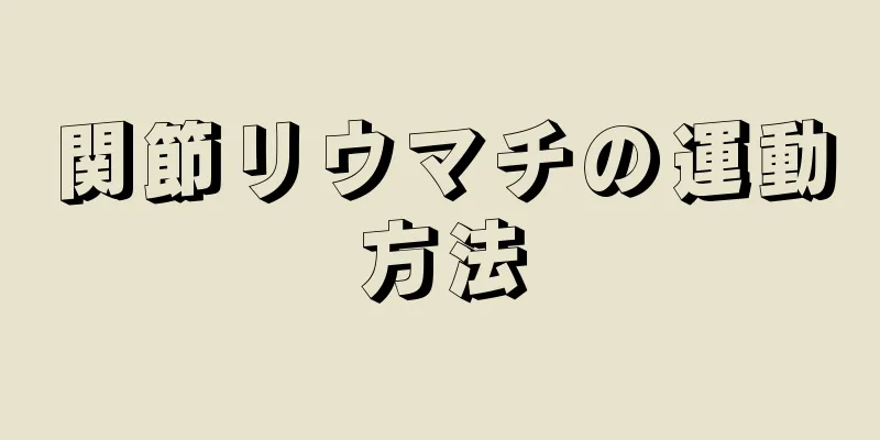 関節リウマチの運動方法