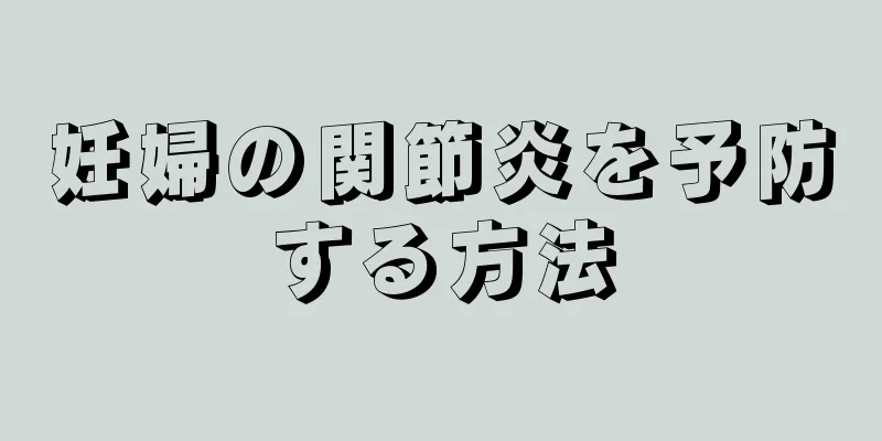 妊婦の関節炎を予防する方法
