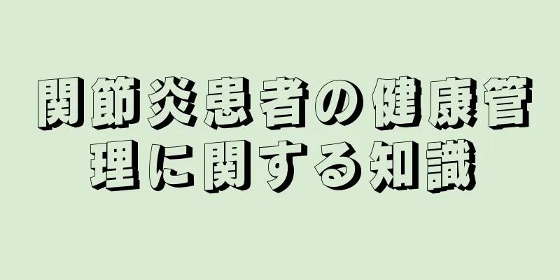 関節炎患者の健康管理に関する知識