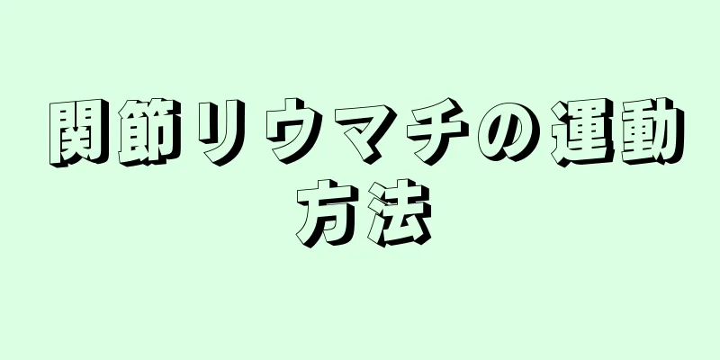 関節リウマチの運動方法