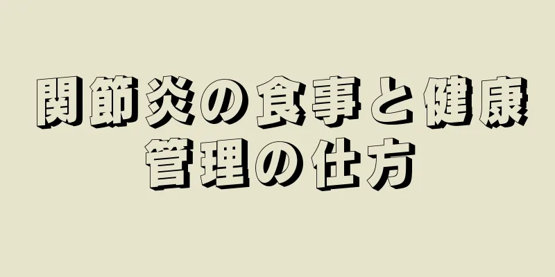 関節炎の食事と健康管理の仕方