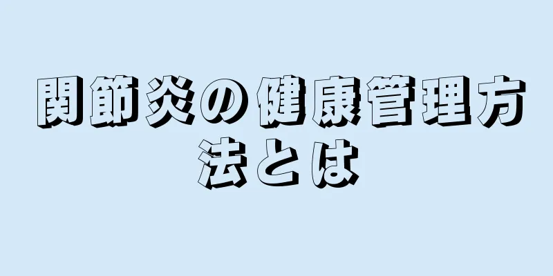 関節炎の健康管理方法とは