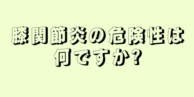膝関節炎の危険性は何ですか?
