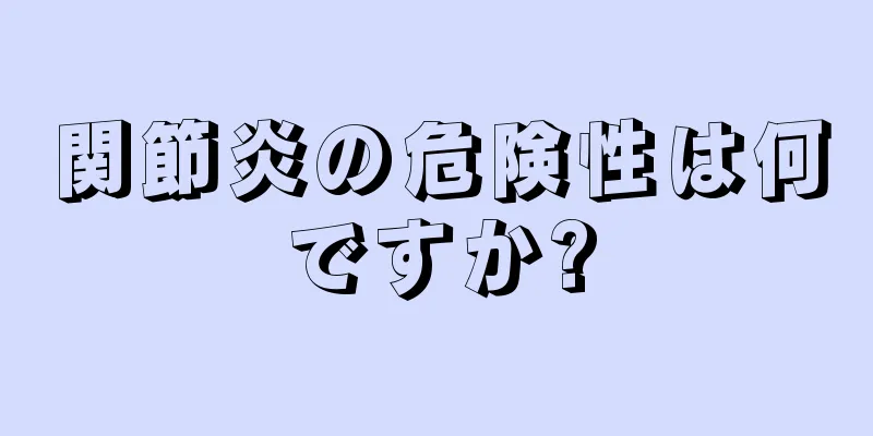 関節炎の危険性は何ですか?