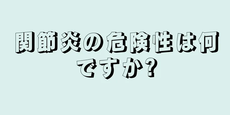 関節炎の危険性は何ですか?