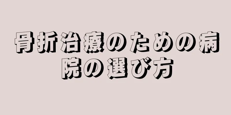 骨折治療のための病院の選び方