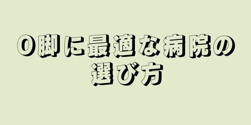 O脚に最適な病院の選び方