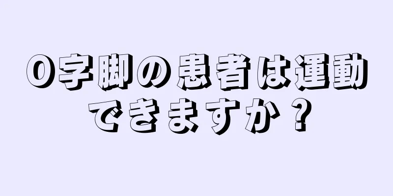 O字脚の患者は運動できますか？