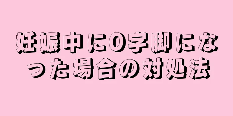 妊娠中にO字脚になった場合の対処法
