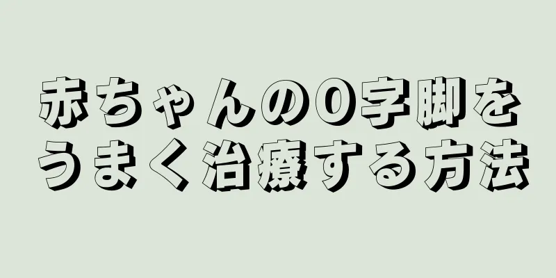 赤ちゃんのO字脚をうまく治療する方法