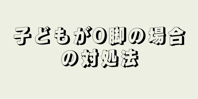 子どもがO脚の場合の対処法
