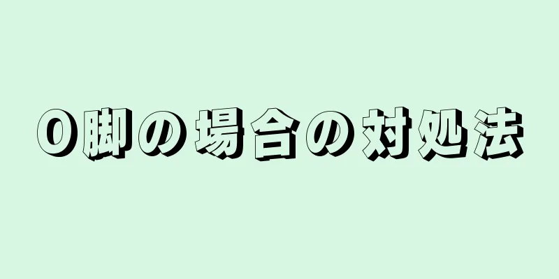 O脚の場合の対処法