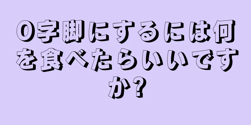 O字脚にするには何を食べたらいいですか?