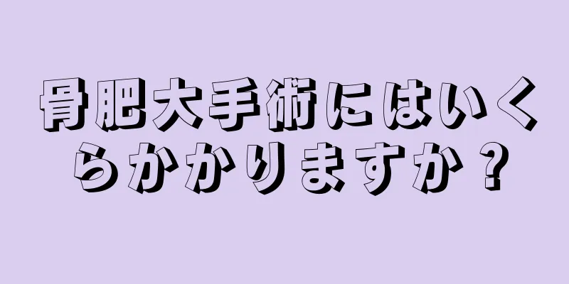 骨肥大手術にはいくらかかりますか？