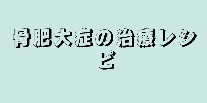 骨肥大症の治療レシピ