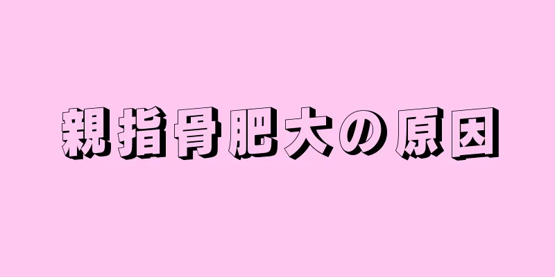 親指骨肥大の原因