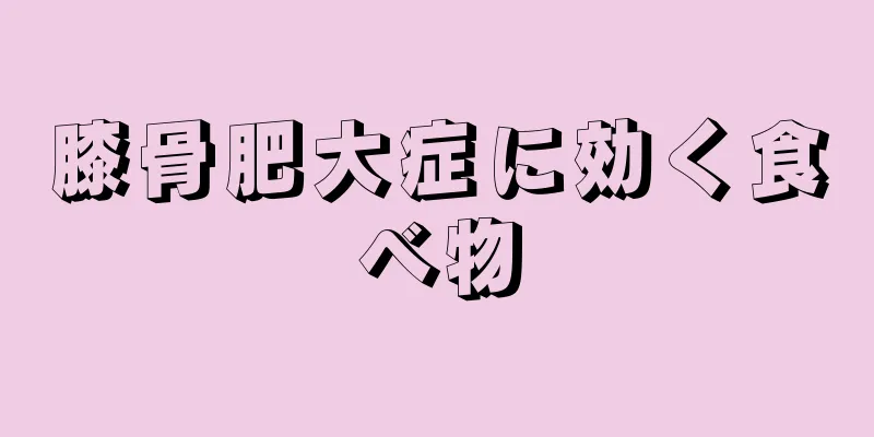 膝骨肥大症に効く食べ物