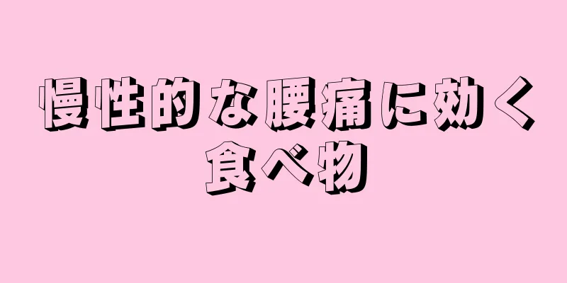 慢性的な腰痛に効く食べ物