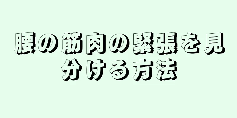 腰の筋肉の緊張を見分ける方法