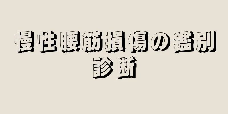 慢性腰筋損傷の鑑別診断