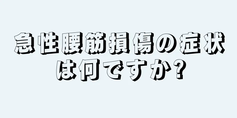 急性腰筋損傷の症状は何ですか?