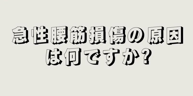 急性腰筋損傷の原因は何ですか?